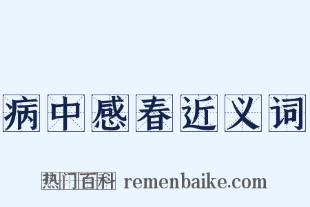 病中感春近义词是什么意思的图片